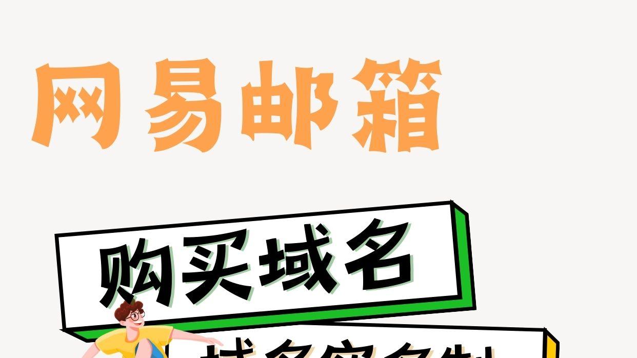 📣网易企业邮箱也能买域名啦！