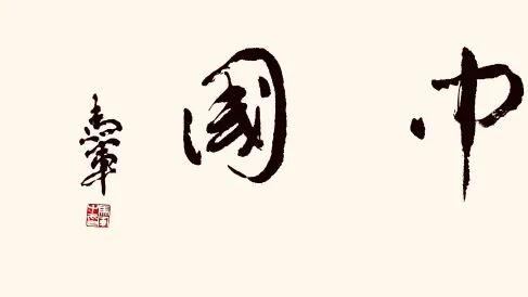 马军//水墨中国——2025百位艺术家作品鉴赏