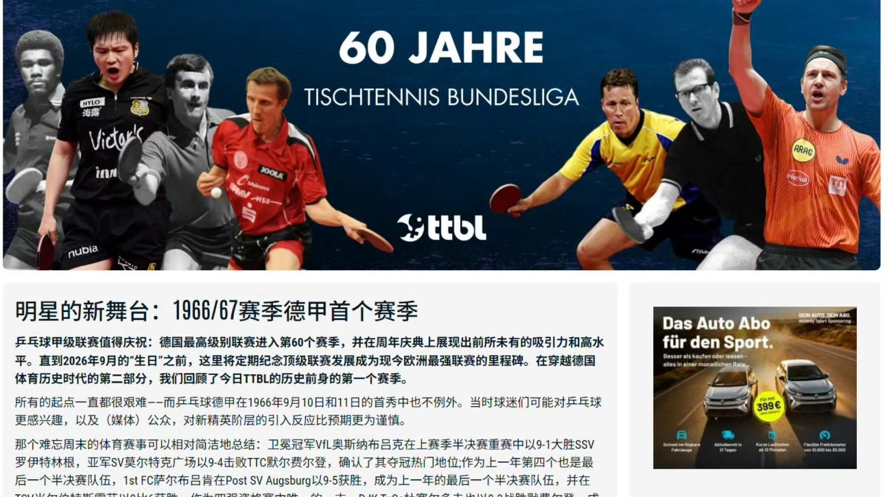 德甲60周年头条给了樊振东！球迷疯抢门票，他赛后或立刻回国