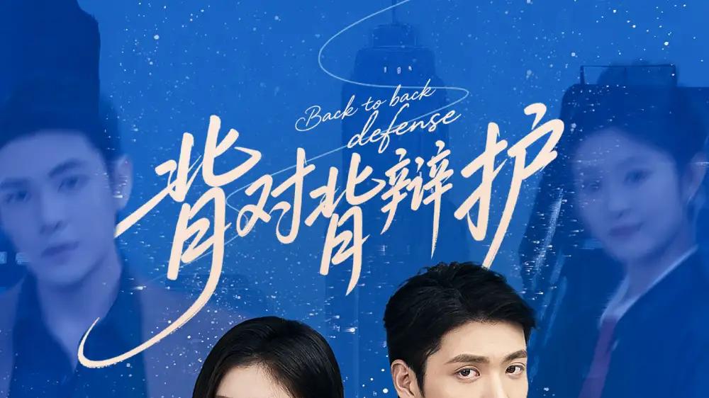 短剧《背对背辩护》背对背辩护真相背后的秘密