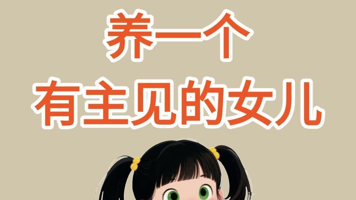 养一个有主见的女儿