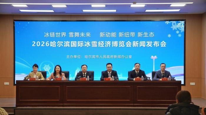 2026哈尔滨国际冰雪经济博览会将于1月举行