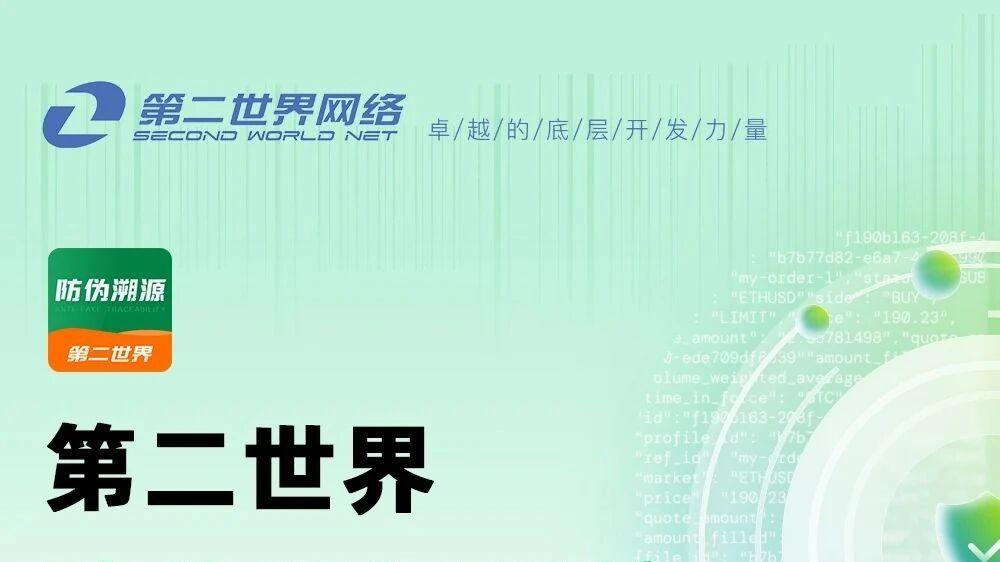信任重塑时代，第二世界防伪溯源系统是品牌的 “信任底牌