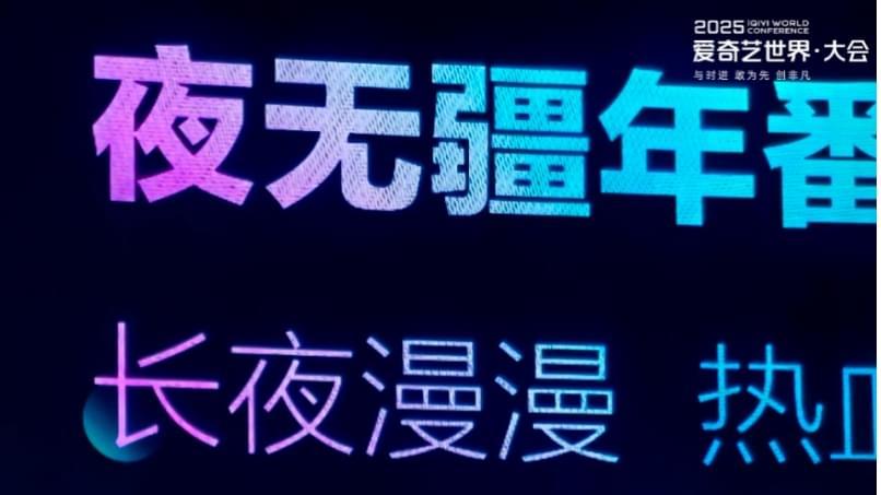 爱奇艺世界·大会动漫2025年度发布：创作者