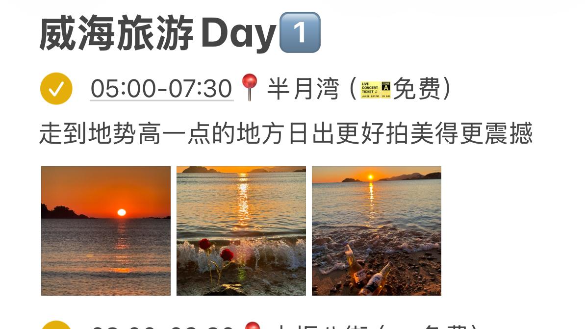 本J人对自己做的威海2日攻略复盘甚是满意