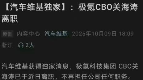 关海涛真的要离开极氪了？！