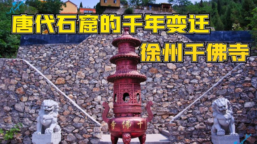 峭壁上的佛光：徐州千佛寺行记