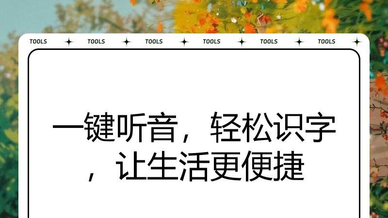 一键听音，轻松识字，让生活更便捷