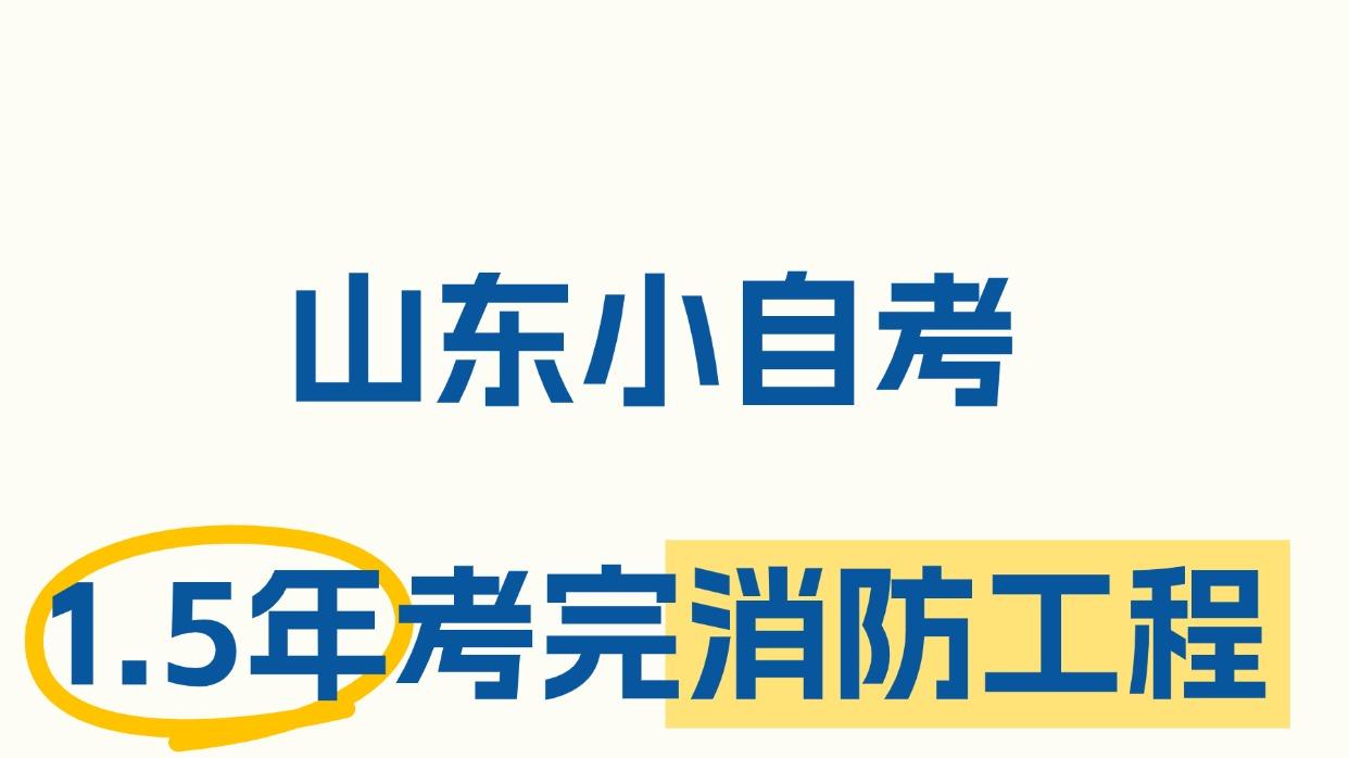 山东小自考—消防工程， 三七助学加分， 考43分即可