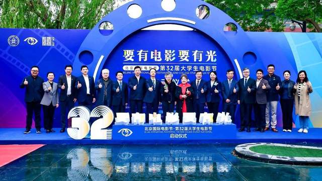 北京国际电影节·第32届大学生电影节启动仪式圆满举办
