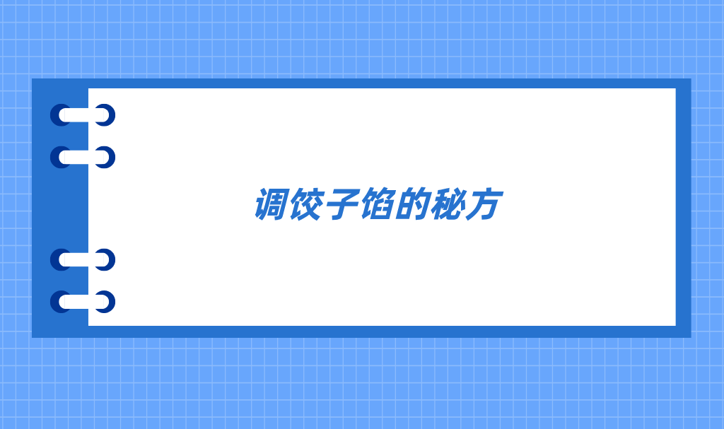 特级师傅调饺子馅的秘方（珍藏版）