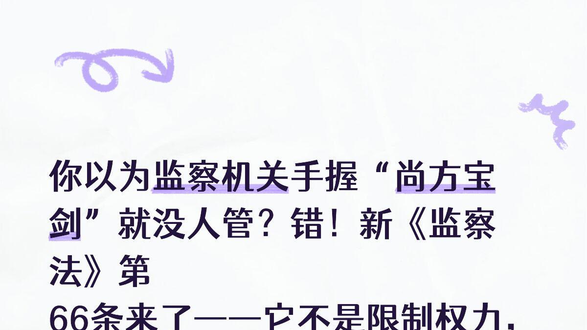监察权也被盯紧，新监察法第66条如何防止越界