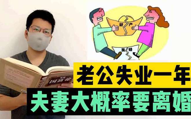 男方失业一年，离婚率超85%，婚姻为何成了最脆弱的牺牲品？