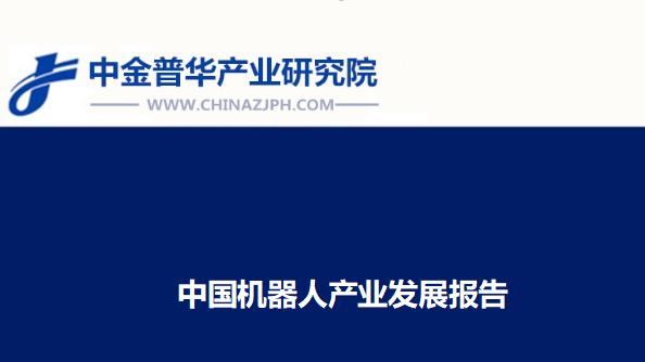 中国机器人产业发展分析报告