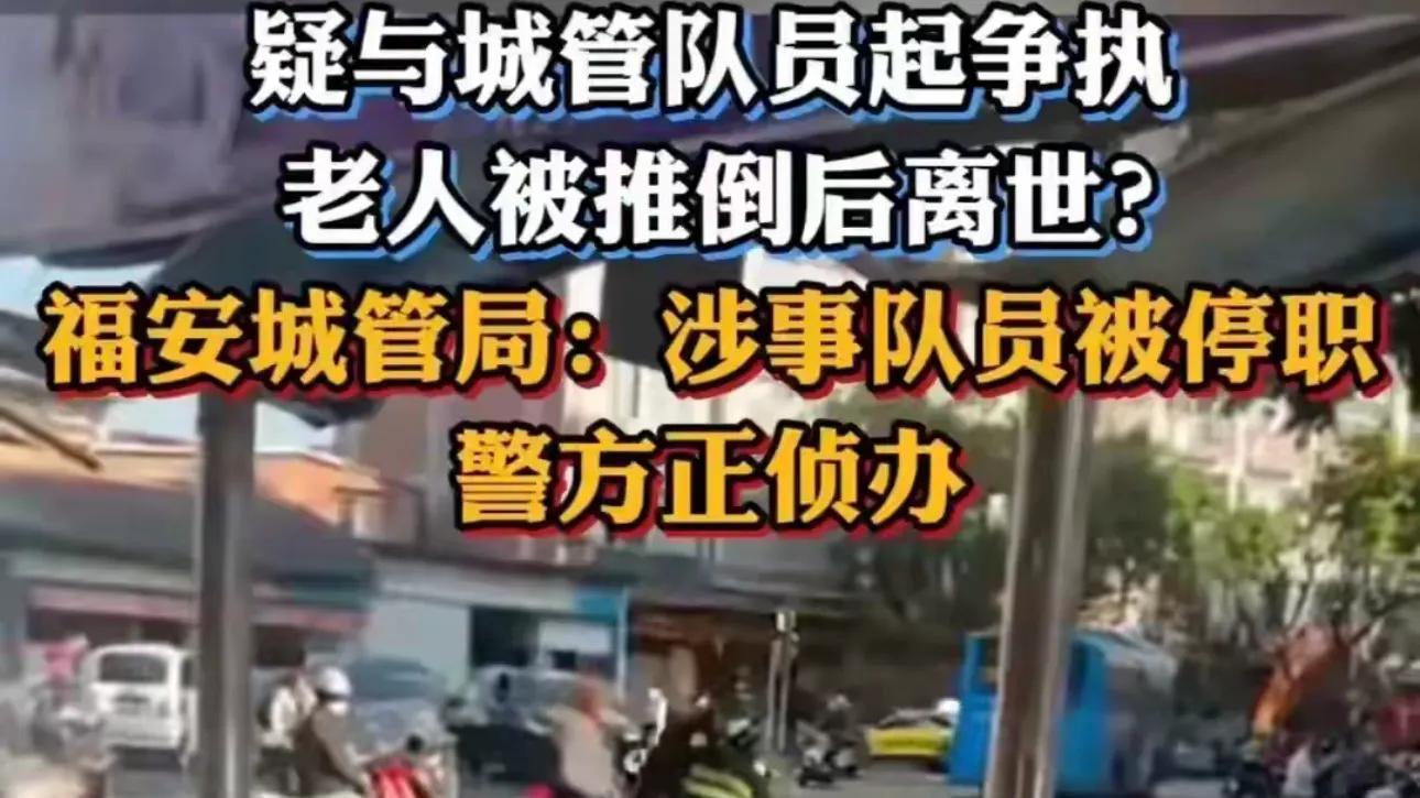 老人被城管推倒后离世！警方通报，目击者发声，更多详情曝光，引热议