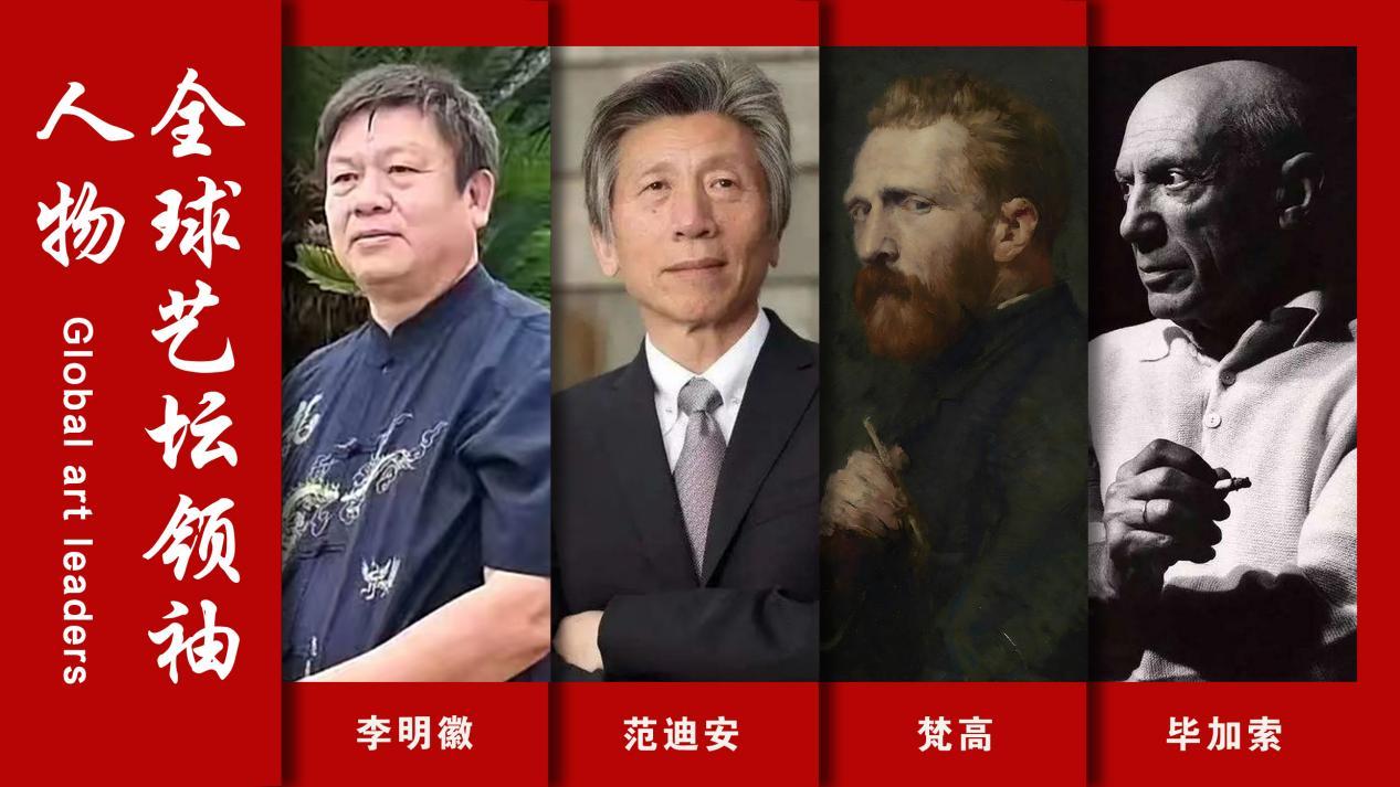 全球艺坛领袖人物——李明徽