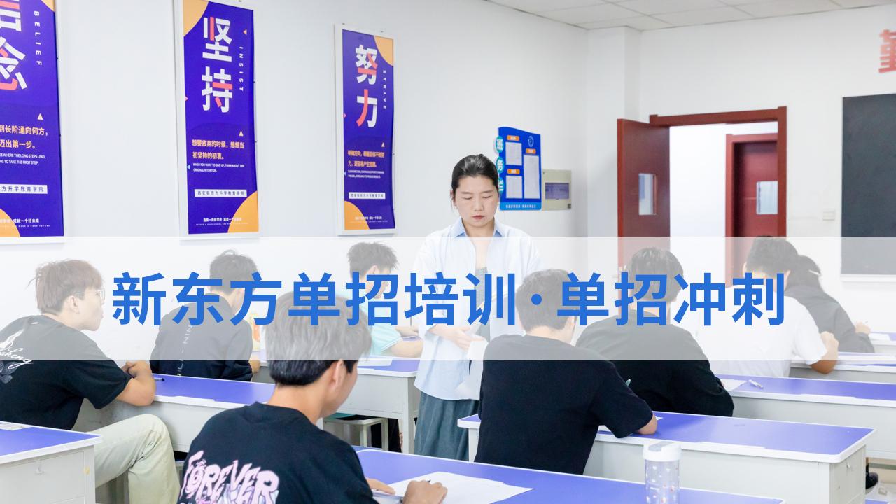 不负韶华，圆梦单招｜新东方学员亲述：这一年，我们这样逆袭！