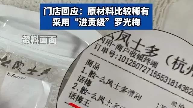 "天价话梅"引热议：两颗128元，店家称原料稀有