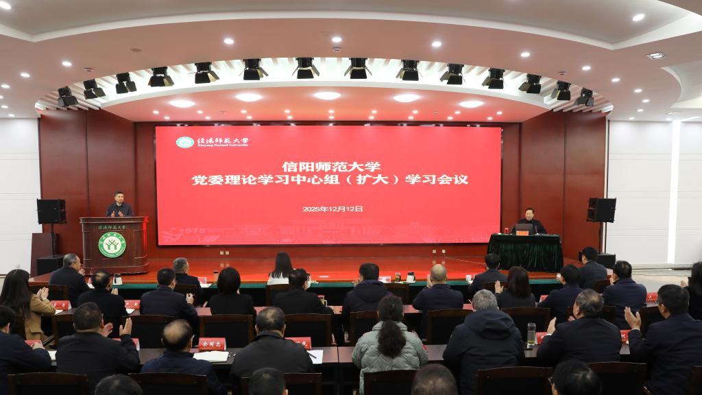 信阳师范大学党委书记王文鹏宣讲党的二十届四中全会精神