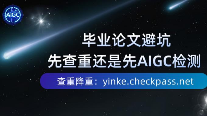 毕业论文避坑：先查重还是先AIGC检测？（2026毕业生必看，建议收藏）