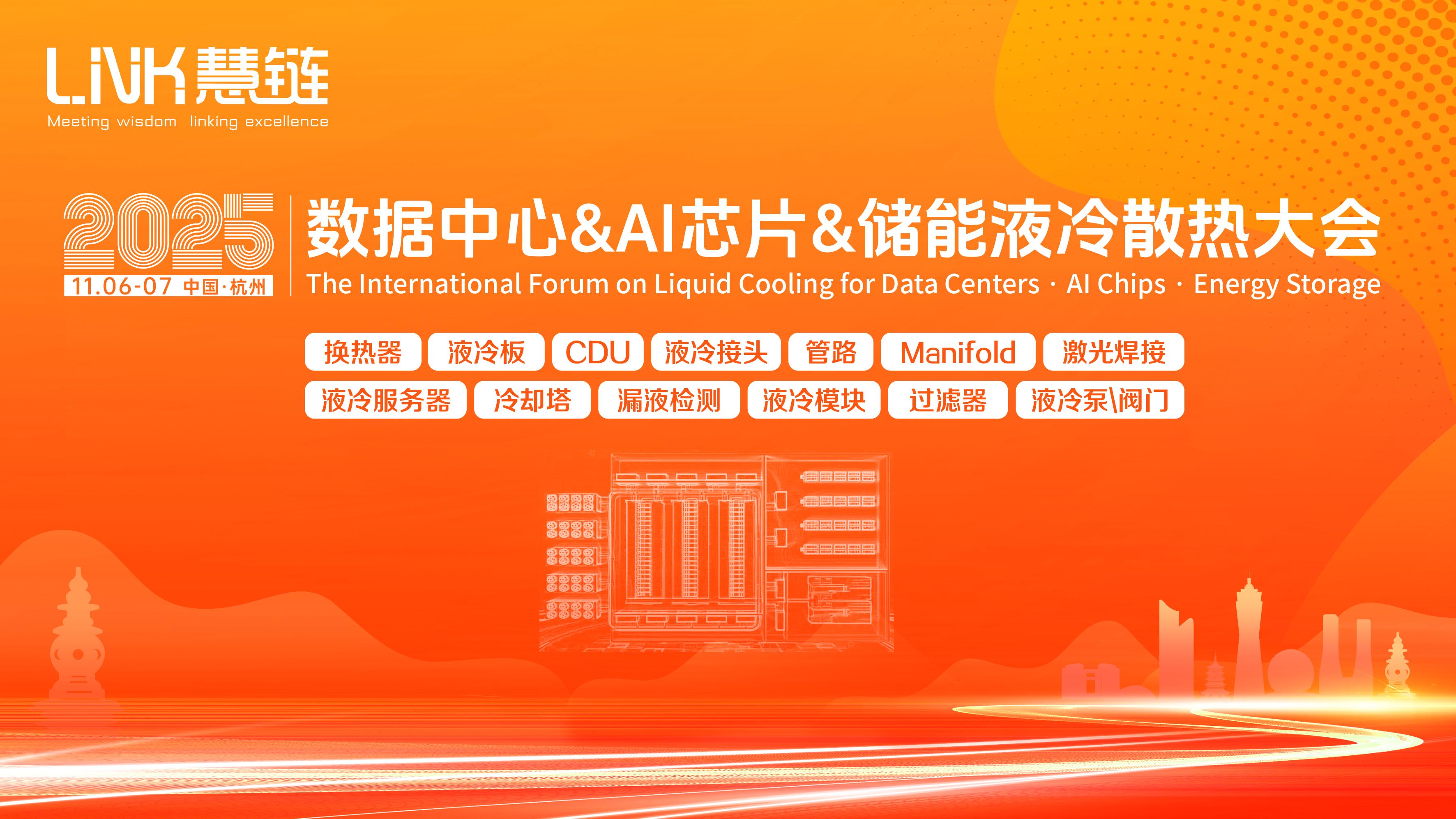 天铁科技重点支持2025数据中心&AI芯片&储能液冷散热大会