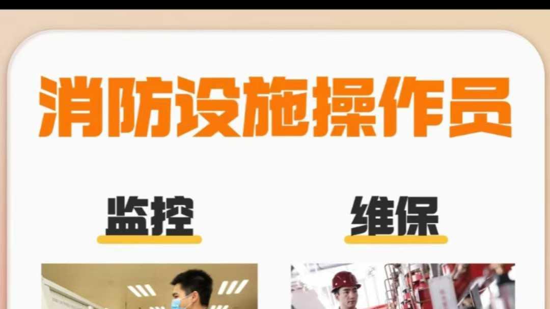 消防设施操作员监控维保报考条件