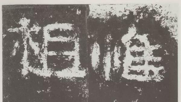 一千多年前的这块隶书碑刻，憨拙可爱！
