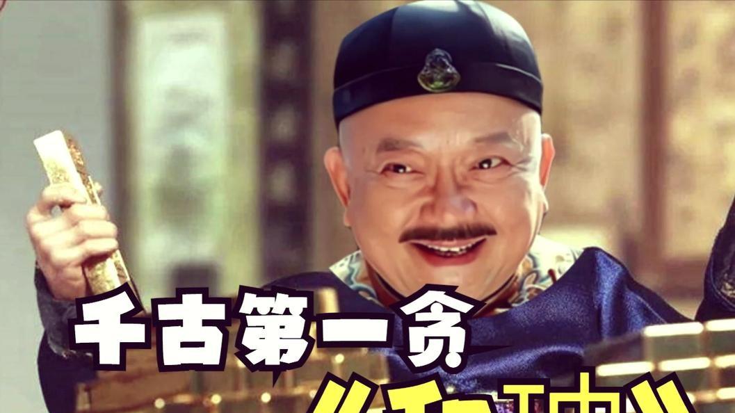 贪污8亿两白银，和珅最大靠山竟不光是乾隆？弟弟何琳是重要角色