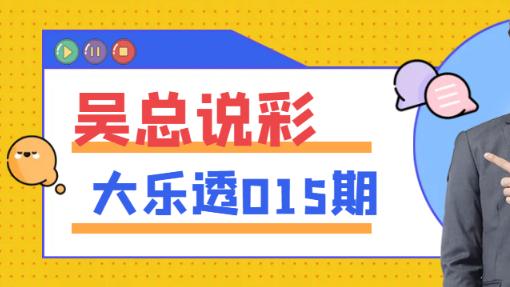 [叫我吴总]大乐透2025015期套餐归纳前区五胆，期待中奖