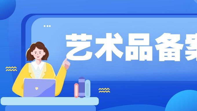 合规经营 规避风险 艺术品经营单位备案