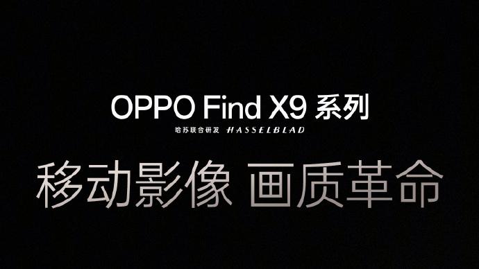 彻底卷疯！Find X9系列预热汇总，下半年的旗舰六边形战士？