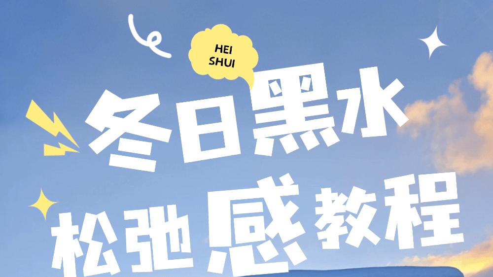 冬日的松弛感，在黑水get到了！