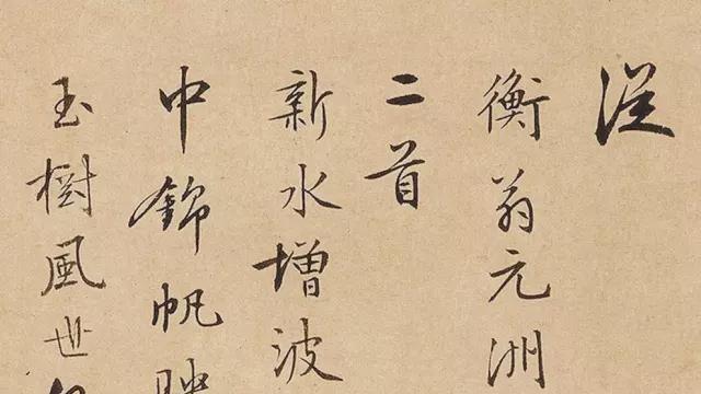 周天球行书《石湖临泛和海峰丈二首》欣赏