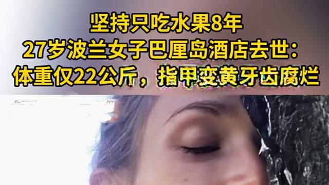 后续！27岁波兰女子坚持8年只吃水果去世，网友评论区炸锅！
