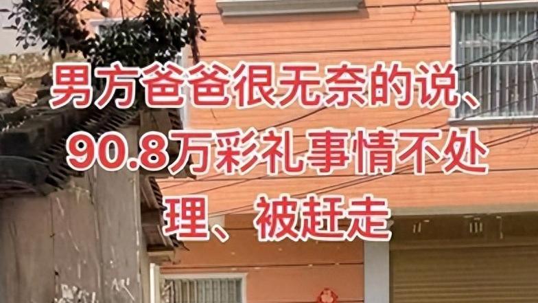 福建男子 90 万彩礼打水漂！妻子婚后不让碰，原因令人咋舌？