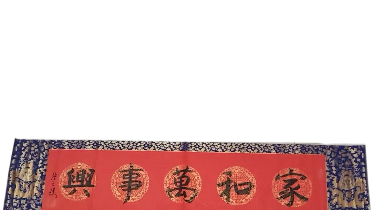 2114-张之铸《家和万事兴》：多维解构下的价值史诗，解码当代书法的收藏霸权与文化图腾