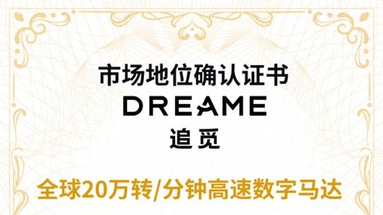 20万转！追觅自研马达刷新行业纪录，中国智造实现历史性跨越！