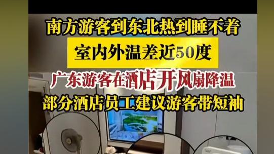 冬季东北：当冷遇到热，游客的温差吐槽