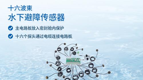 大禹电子：防水防腐波束传感+RTU 保障沉船长期安全监测