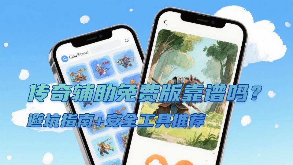 传奇辅助免费版靠谱吗？避坑指南+安全工具推荐