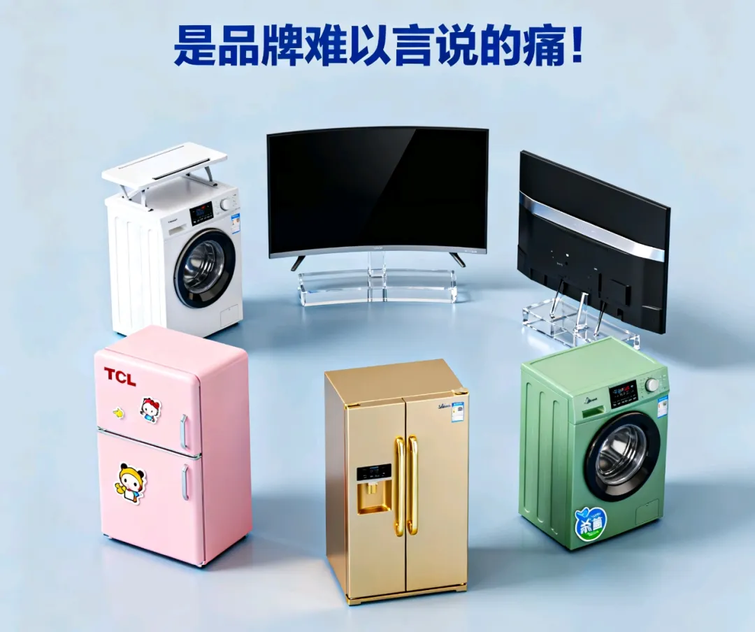 海信洗衣机，海尔电视，TCL冰箱，格力冰箱，美的洗衣机，是品牌难以言说的痛！