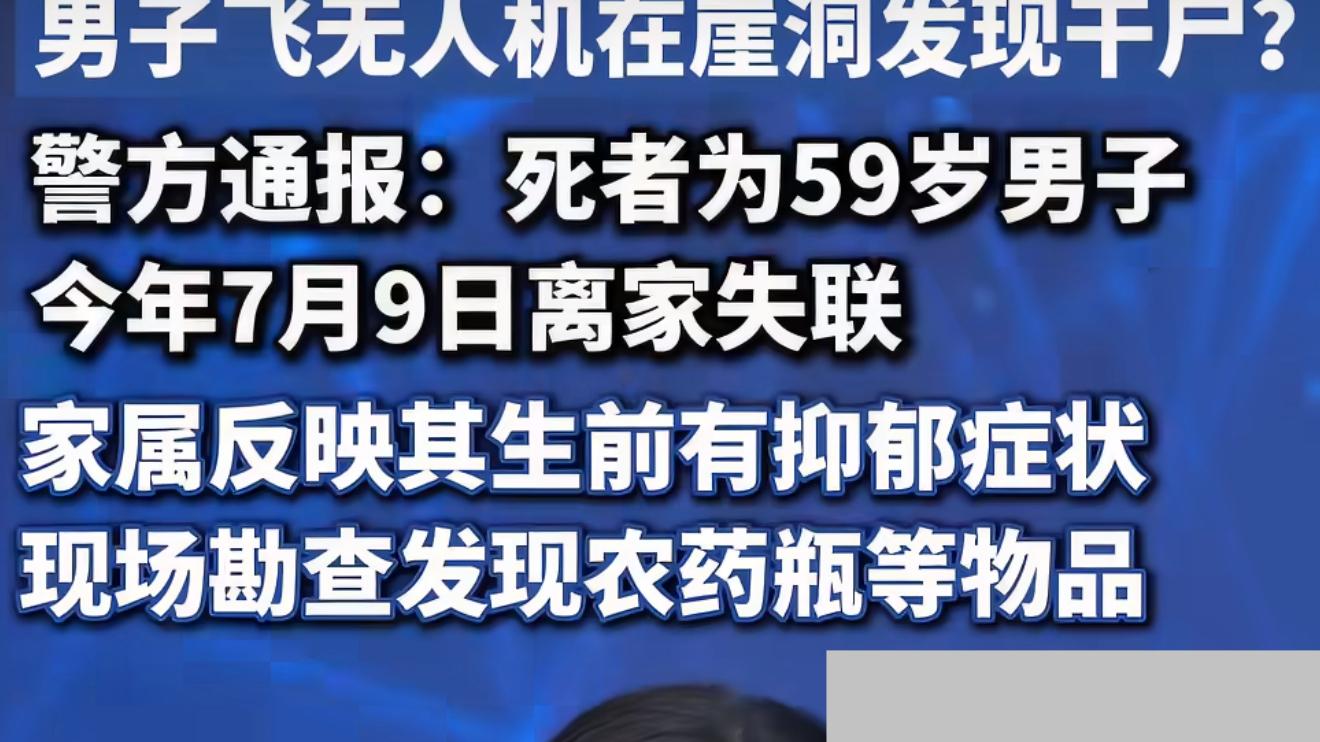 警方通报男子飞无人机崖洞发现干尸