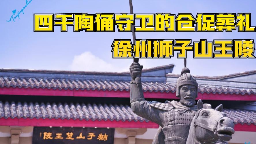 徐州狮子山王陵，四千陶俑守卫的仓促葬礼​