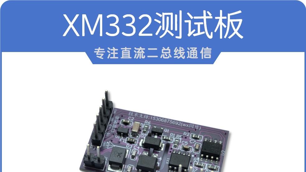 国内载波芯片谁最强？XM2BUS来解惑