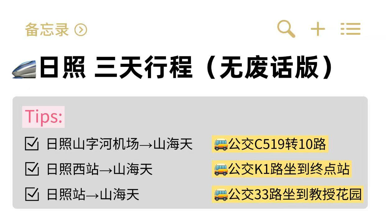 本J人对自己做的日照旅游攻略甚是满意