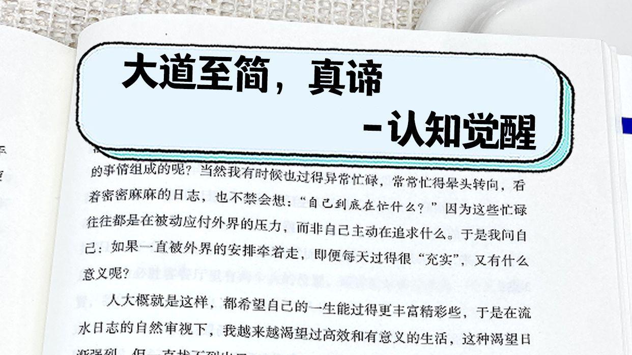 大道至简，真谛-周岭认知觉醒