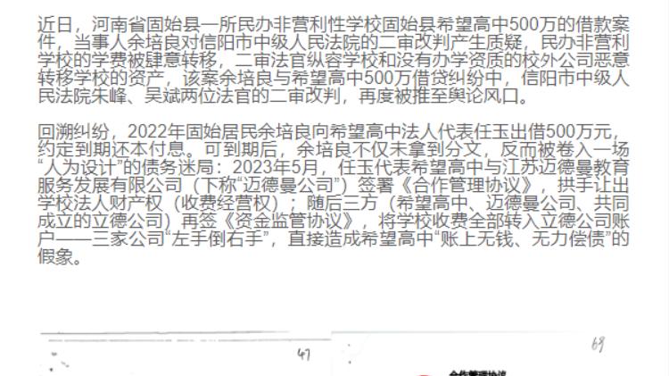 民办非营利学校的学费被“恶意”转移；信阳中院改判引质疑；