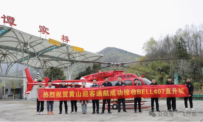 全新Bell407直升机亮相黄山，开启低空新篇章