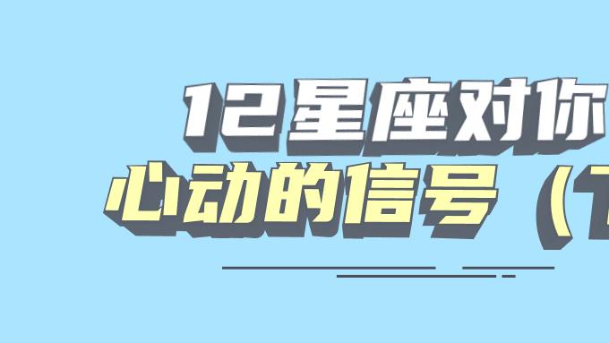 12星座对你心动的信号（下）