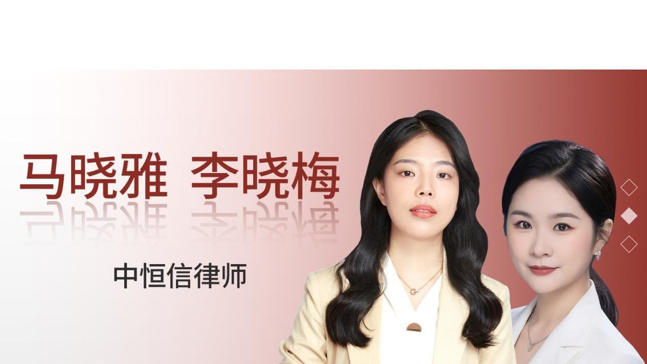 马晓雅、李晓梅律师代理股权继承案胜诉，解除协议并返还120万元